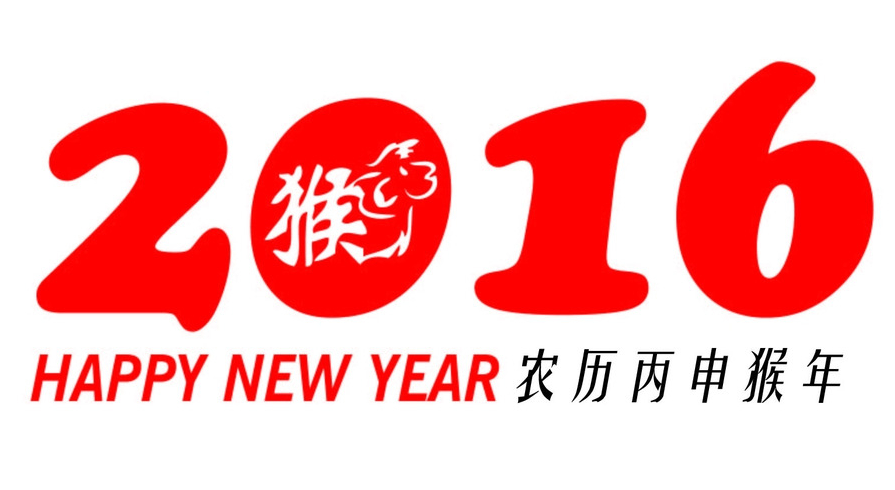 2016年最新猴年祝福语祝福短信集锦