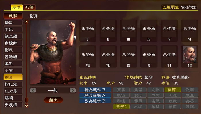 刘胄，三国时期南中一带的豪帅，后主建兴十一年（233年），刘胄率众起兵，未及，为马忠击杀。在12代中为异族，到了13代成为纯武将。