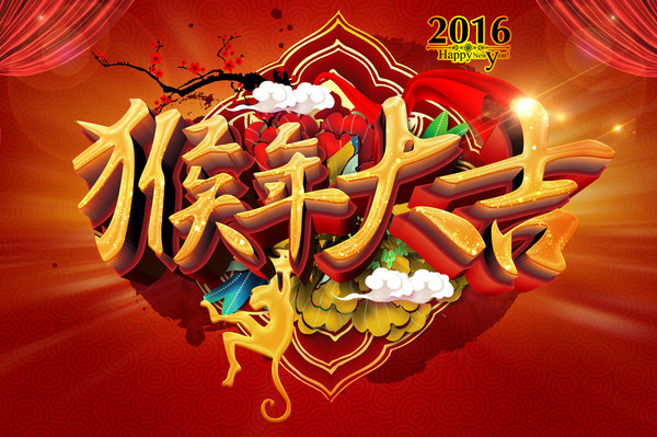 2016年最新猴年祝福语祝福短信集锦