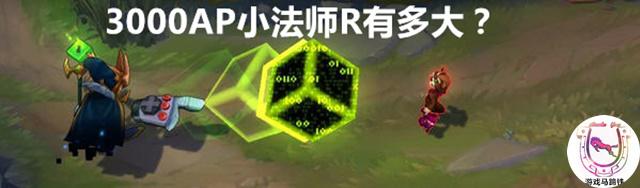 LOL趣味测试：3000AP小法师R技能有多大？