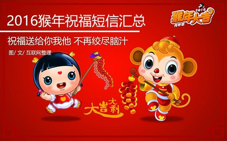 不再绞尽脑汁 2016猴年祝福短信汇总 