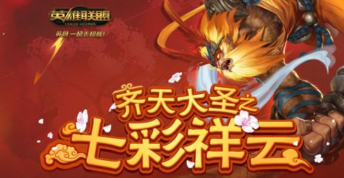 lol齐天大圣之七彩祥云活动抽奖地址 睿银尊金祥云哪个好