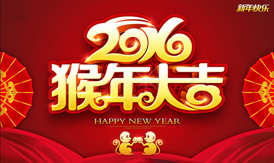 2016年猴年新春祝福语大全七：欢乐拜年短信