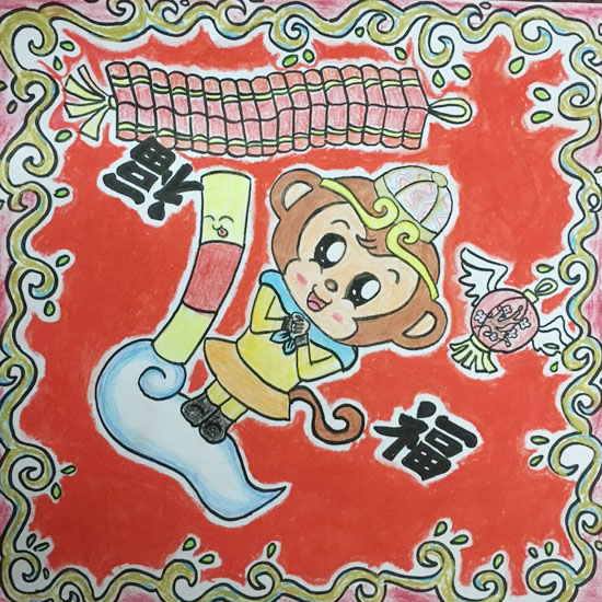 和平里第九小学三年级（3）班侯佳奇《金猴送福》。联系电话：13911135165