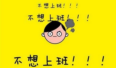 有一种病叫年后不想上班 肿么破?-千龙网·中