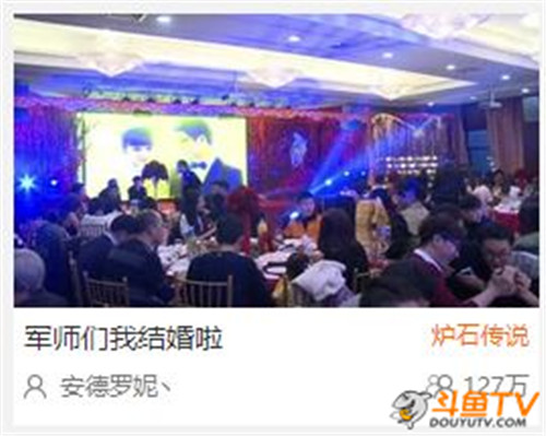网红大婚127万人参加！斗鱼TV再破记录