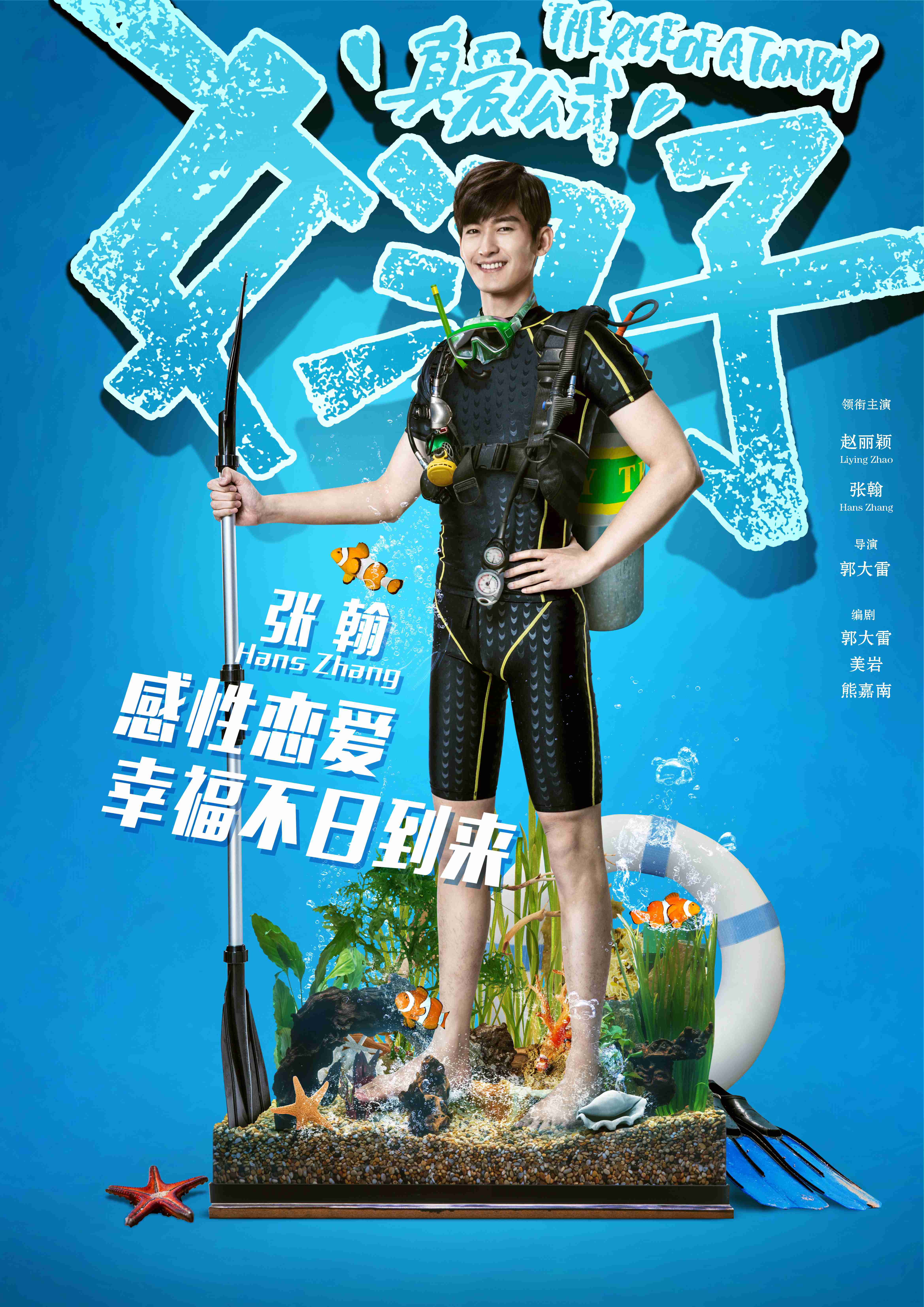 张翰随缘恋爱版海报