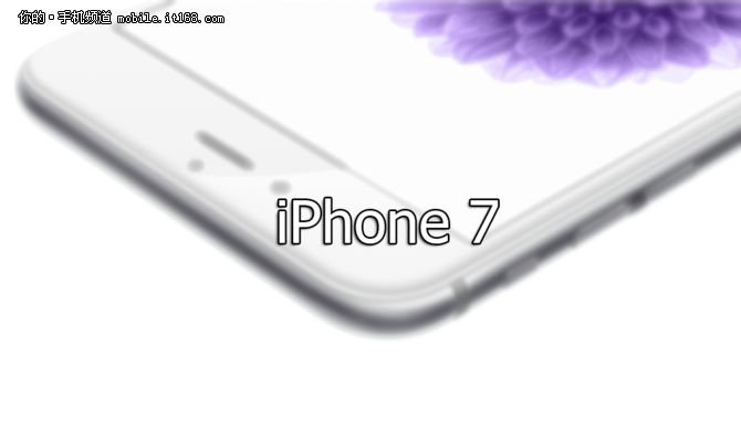 提升音质 iPhone 7或配双扬声器