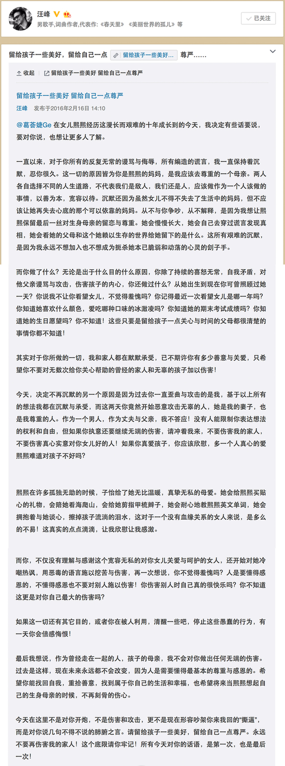 汪峰撰长文 斥葛荟婕 谎言  章子怡 给女儿无私母