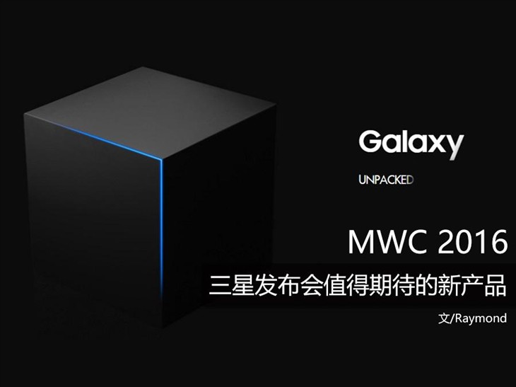 MWC 2016:三星发布会值得期待的新产品 