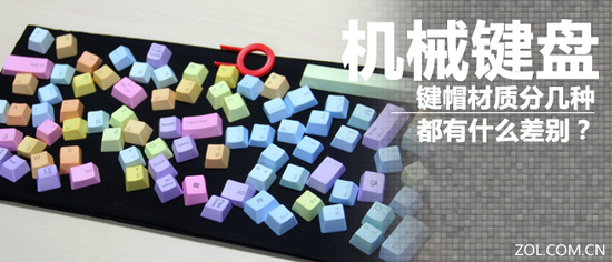机械键盘键帽材质分几种 都有什么差别？
