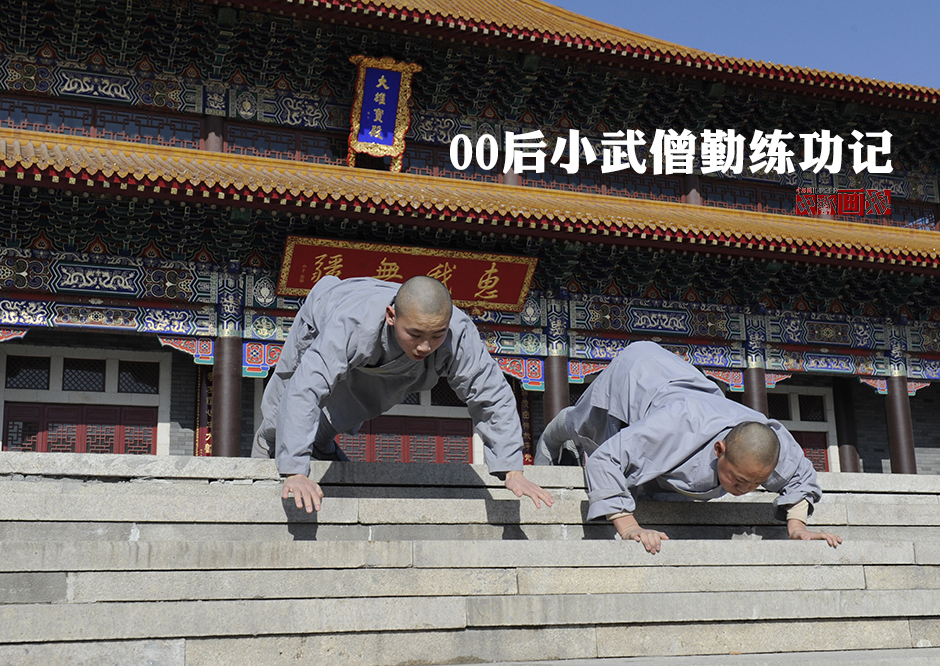 【图刊】00后小武僧勤练功记
