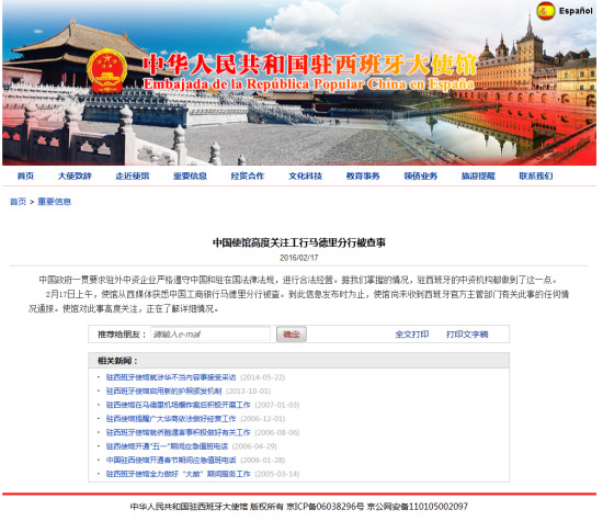 中国使馆高度关注工行马德里分行被查事