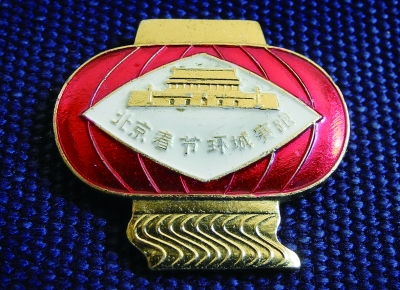 市民收藏的北京春节环城赛跑徽章。图片来源：法制晚报