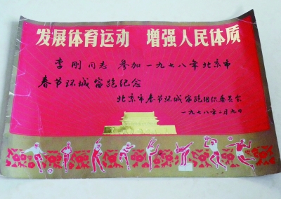 1978年赛跑纪念奖状。图片来源：法制晚报