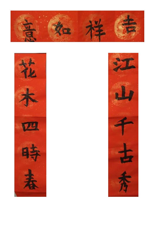 北京灯市口小学三年一班唐静嘉：《春联》
