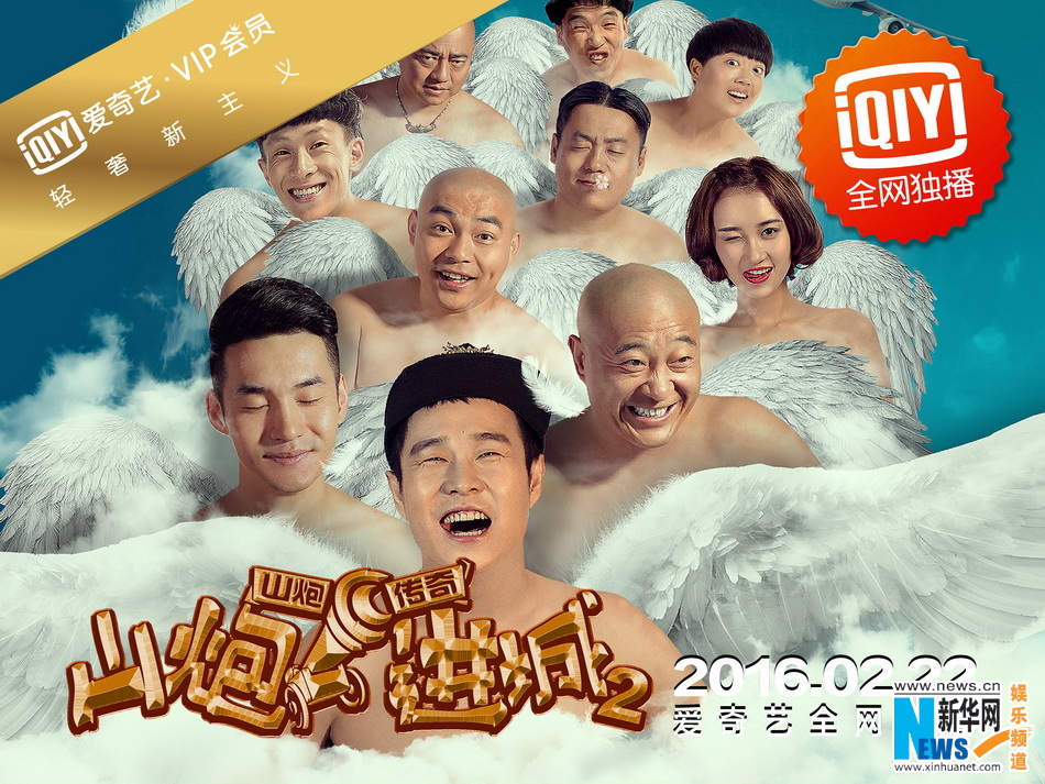 《山炮进城2》开年发力 小沈阳更添搞笑看点(2)