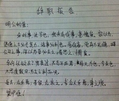 男子最走心辞职信：那些奇葩的请假条和辞职信 99%的老板都被打败了