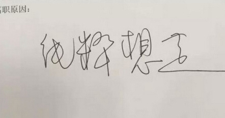 男子最走心辞职信：那些奇葩的请假条和辞职信 99%的老板都被打败了