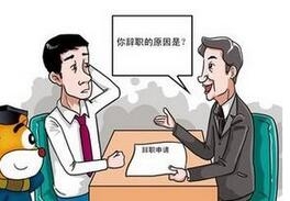 男子最走心辞职信：那些奇葩的请假条和辞职信 99%的老板都被打败了