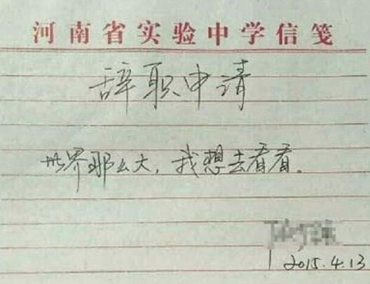 男子最走心辞职信：那些奇葩的请假条和辞职信 99%的老板都被打败了