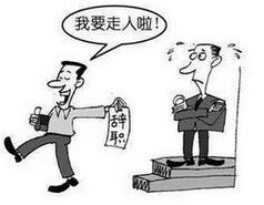 男子最走心辞职信：那些奇葩的请假条和辞职信 99%的老板都被打败了