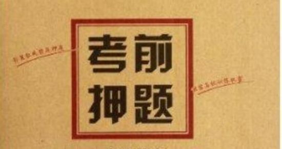 由于高考命题组需要全程“入闱”（即被招入命题组进入封闭状态），闱门外，各学校和辅导班全力寻找命题要点；闱门内，命题组在尽力规避试题重合。尽管在所有公开场合，一线老师均表示“反对押题”，但一个不争的事实是：备考方和命题组之间始终存在着微妙的博弈，在这种环境下，此APP宣称能押名校高考题的消息，尽管是一目了然的商业运作，也不影响其成头条的势头。