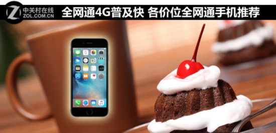 全网通4G普及快 各价位全网通手机推荐 