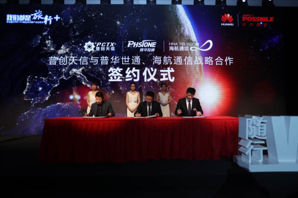 华为联手普创天信在京举办随行WiFi Pro新品发布会