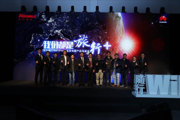 华为联手普创天信在京举办随行WiFi Pro新品发布会