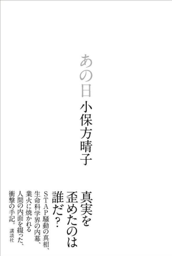小保方晴子新书《那一天》1个月内已发行逾25万册，造成话题。