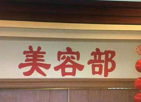女子洗头花2万3 修眉8000元点痣140元/颗