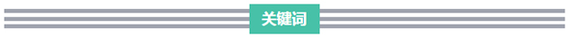 关键词