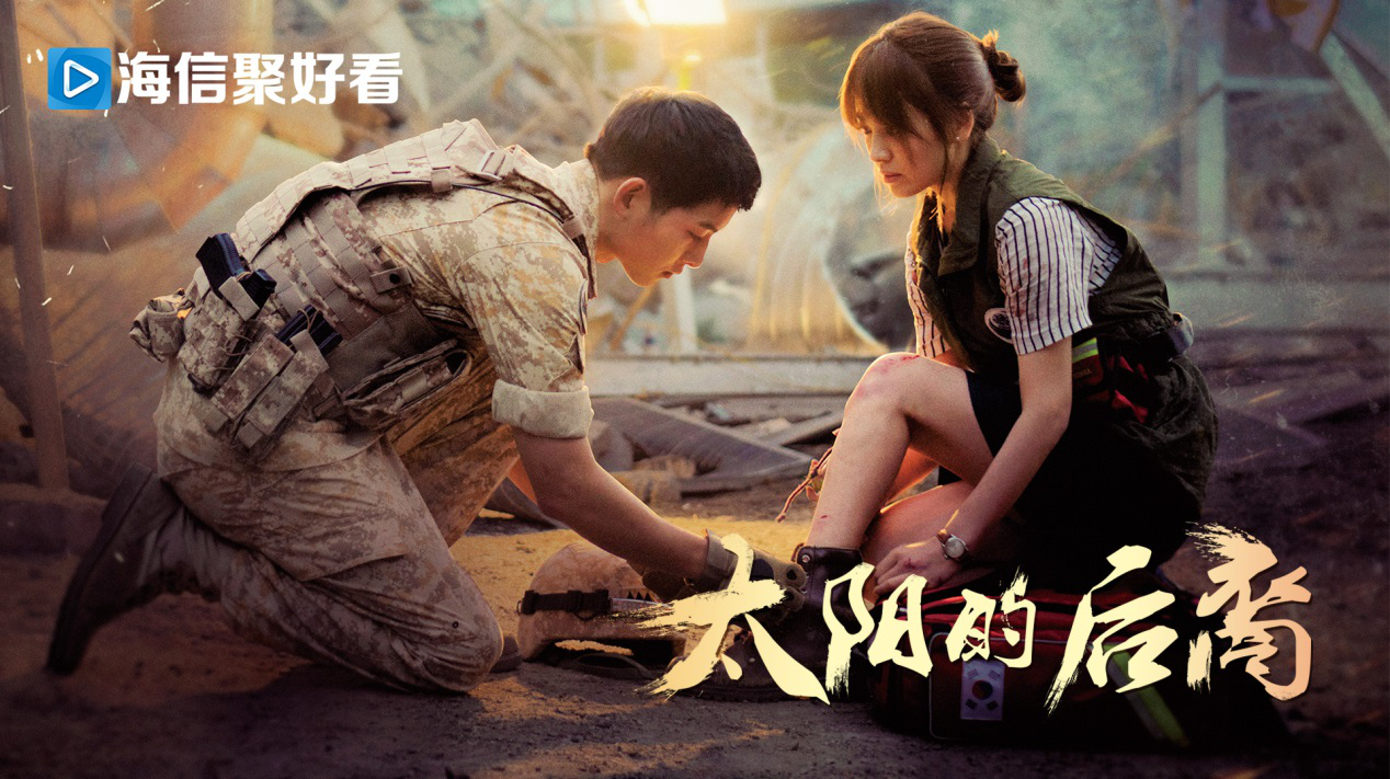 开跨国节目联播先河 海信聚好看热播《太阳的后裔》