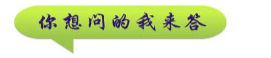 你想问的我来答