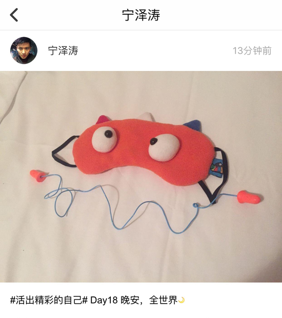宁泽涛第18日晒眼罩道晚安