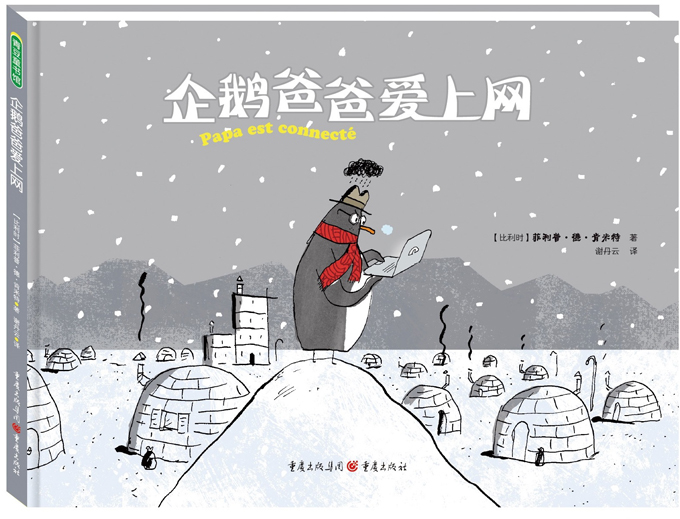企鹅爸爸爱上网
