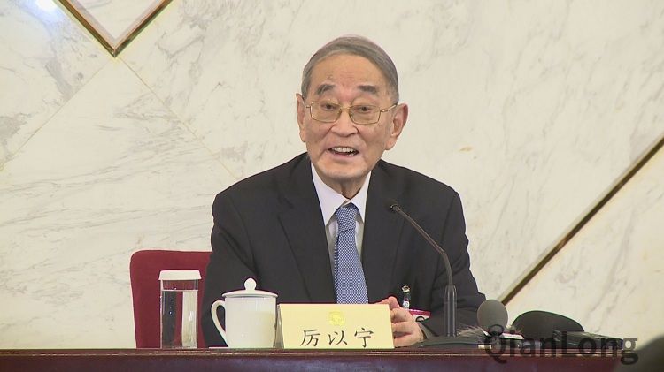 厉以宁