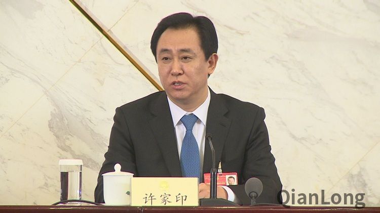 许家印
