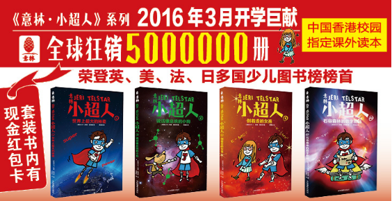 意林巨献香港校园指定课外读本《小超人》-千