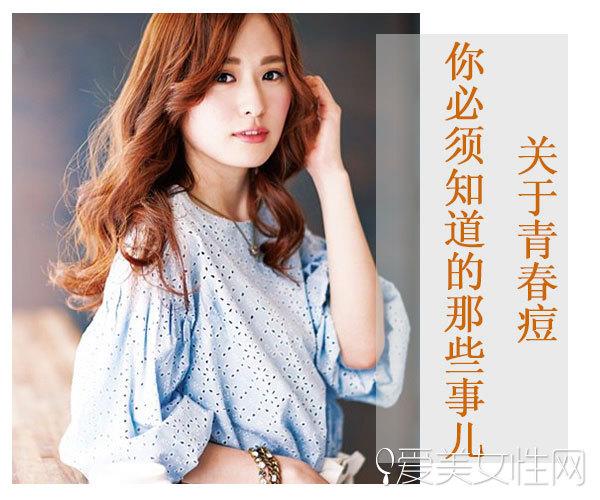 关于青春痘 你必须知道的那些事儿！ 