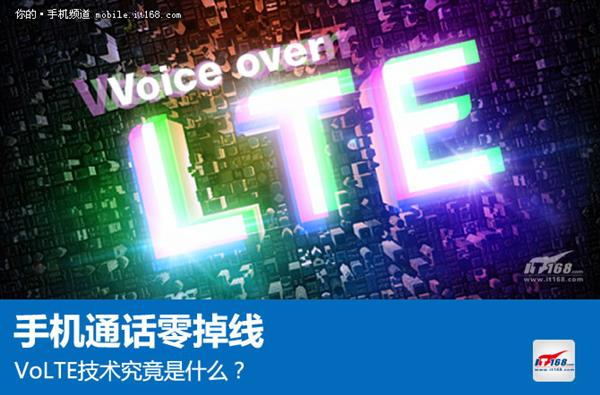 VoLTE技术究竟是什么？通话体验完美