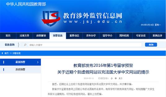 教育部发布留学预警 个别虚假网站冒充大学官网