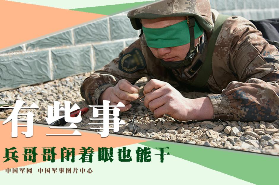 组图:兵哥哥蒙眼拆装枪压炮弹 输液切土豆丝