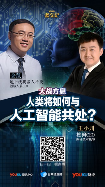 《老友记》王小川对话余凯 优酷高配直播“人机大战”