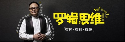 有一个胖大叔告诉我们没有颜值一样可以红，书中真能挖出黄金屋，每天早上6点半在微信公众号上发60秒语音，全年无休，每周出一期45分钟的视频讲座节目，推荐书籍，罗辑思维成为了有500多万用户的互联网知识社群，2015年10月完成B轮融资，估值13.2亿人民币，高居自媒体首富。