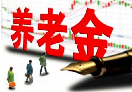养老金入市办法正在制定 6000亿元资金场外埋