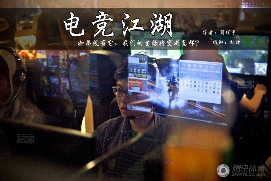 电竞江湖：如果没有它 我们的生活会变得如何