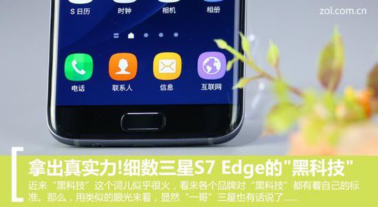 拿出真实力!细数三星S7 Edge的