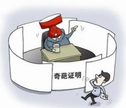 北京整顿奇葩证明